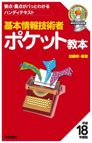 基本情報技術者 ポケット教本 平成18年度版 (情報処理技術者試験) 加藤 昭
