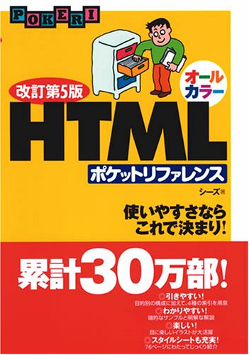 改訂第5版 オールカラー HTML ポケットリファレンス (POCKET REFERENCE) [Jan 20， 2006] シーズ