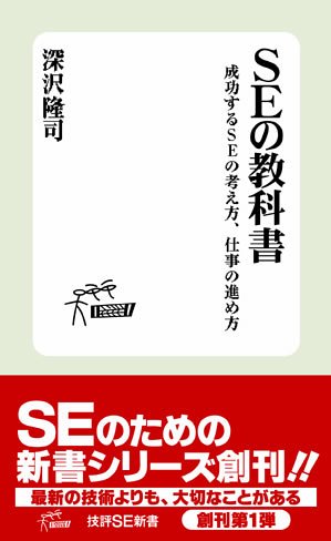 SE の教科書 ~成功するSEの考え方、仕事の進め方 (技評SE新書001) [Jan 19， 2006] 深沢 隆司