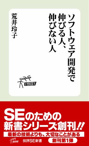ソフトウェア開発 で伸びる人、伸びない人 (技評SE新書002) [Jan 19， 2006] 荒井 玲子