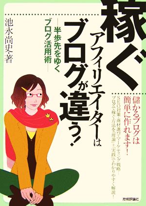 稼ぐアフィリエイターはブログが違う!: 半歩先をゆくブログ活用術 池永 尚史