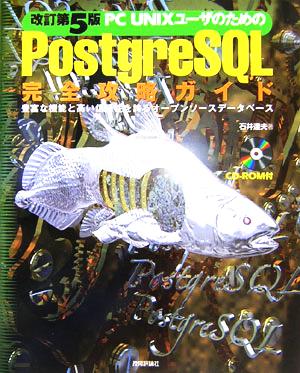改訂第5版 PC UNIXユーザのための Postgre SQL 完全攻略ガイド [Mar 06， 2006] 石井 達夫