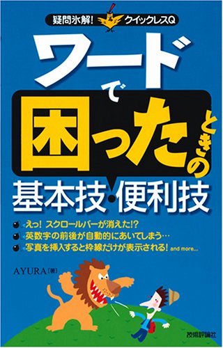 ワード で困ったときの基本技・便利技 (疑問氷解!クイックレスQ) [Mar 15， 2006] AYURA