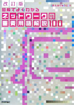 改訂版 図解でよくわかる ネットワークの重要用語解説 100 [Mar 16， 2006] きたみ りゅうじ