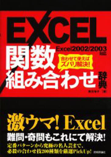 EXCEL 関数 組み合わせ辞典 [May 02， 2006] 藤元 裕子