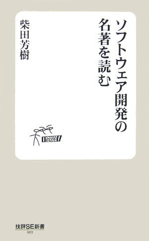 ソフトウェア開発の名著を読む (技評SE新書 003) [Jul 26， 2006] 柴田 芳樹