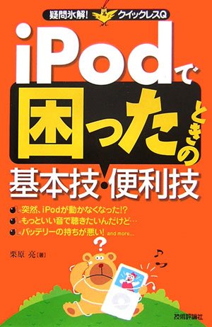 iPod で困ったときの基本技・便利技 [Aug 22， 2006] 栗原 亮