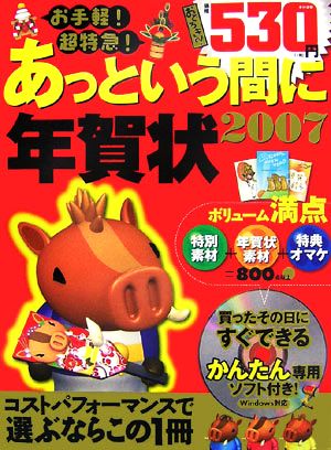 お手軽!超特急! あっという間に年賀状 2007 [Oct 07， 2006] 技術評論社 編集部