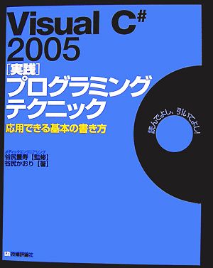 Visual C# 2005 [実践]プログラミングテクニック 応用できる基本の書き方 [Nov 07， 2006] 谷尻 かおり; 谷尻 豊寿