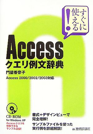 Access クエリ例文辞典 [Dec 12， 2006] 門脇 香奈子