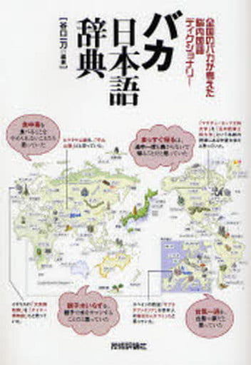 バカ日本語辞典 全国のバカが考えた脳内国語ディクショナリー 谷口 一刀