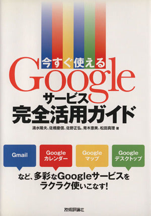 今すぐ使える Googleサービス完全活用ガイド [Jan 13， 2007] 清水 隆夫 佐橋 慶信 佐野 正弘 青木 恵美; 松田 真理
