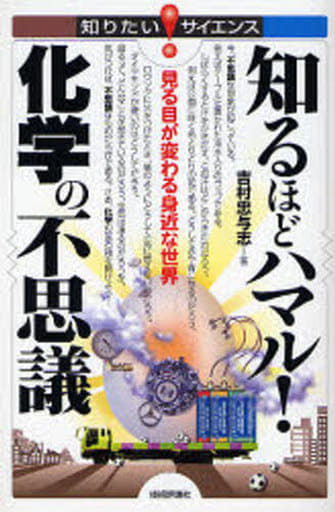 知るほどハマル! 化学の不思議 見る目が変わる身近な世界 [Jan 19， 2007] 吉村 忠与志