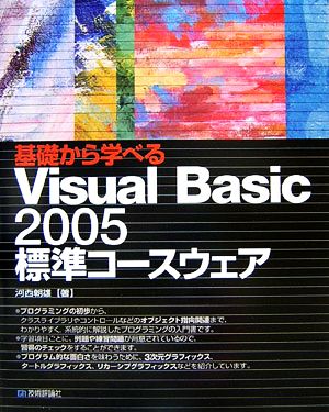 基礎から学べる Visual Basic 2005 標準コースウェア [Jan 25， 2007] 河西 朝雄