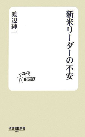 新米リーダーの不安 (技評SE新書 008) [Jan 20， 2007] 渡辺 紳一