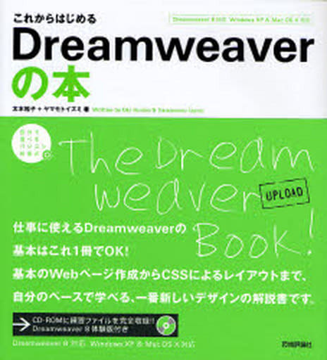 これからはじめる Dreamweaverの本 (自分で選べるパソコン到達点) [Feb 09， 2007] 太木 裕子; ヤマモト イズミ
