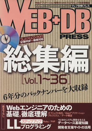 WEB+DB PRESS 総集編 [Vol.1~36] [Mar 30， 2007] WEB+DB PRESS 編集部