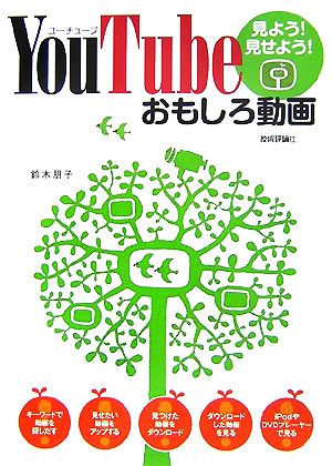 YouTube 見よう!見せよう!おもしろ動画 [Jun 08， 2007] 鈴木 朋子