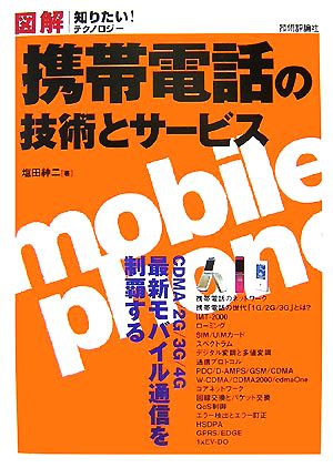 図解 携帯電話の技術とサービス 塩田 紳二