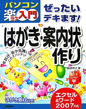 ぜったいデキます!はがき・案内状作り エクセル&ワード2007対応 (パソコン楽ラク入門) [Oct 23， 2007] 門脇 香奈子