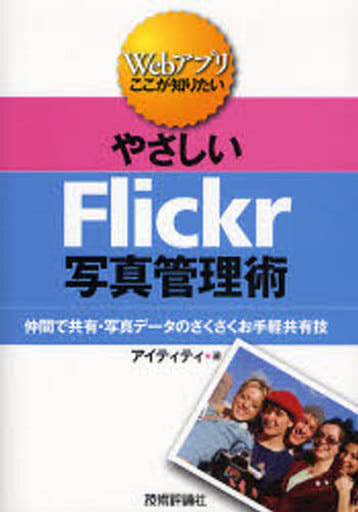 やさしいFlickr写真管理術 (Webアプリここが知りたい) アイティティ
