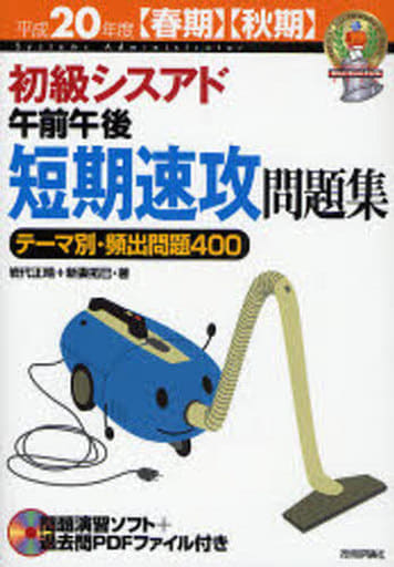 平成20年度 [春期][秋期] 初級シスアド 午前午後短期速攻問題集 (情報処理技術者試験) 岩代 正晴/新妻 拓巳