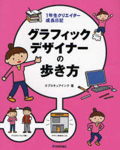 グラフィックデザイナーの歩き方 (1年生クリエイター成長日記) [Nov 20， 2007] オブスキュアインク