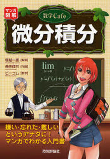 数学Cafe 微分積分 ビーコム 長田 佳巳; 塚越 一雄