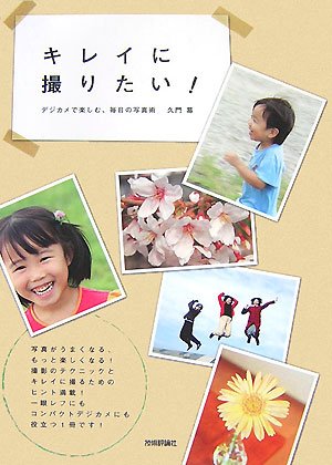 キレイに撮りたい! ~デジカメで楽しむ、毎日の写真術 [Dec 22， 2007] 久門 易