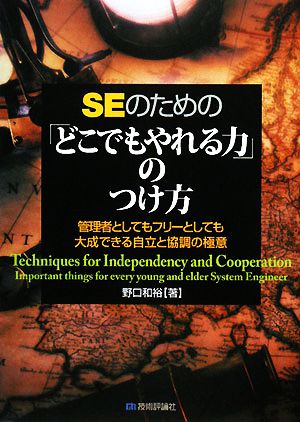 SEのための「どこでもやれる力」のつけ方 野口 和裕