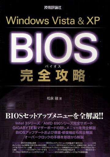 Windows Vista & XP BIOS完全攻略 [Feb 23， 2008] 松永 融