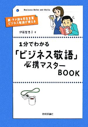 1分でわかる「ビジネス敬語」必携マスターBOOK [Mar 12， 2008] 伊藤 智恵子