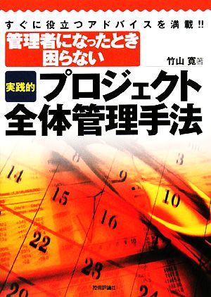 管理者になったとき困らない[実践的] プロジェクト全体管理手法 竹山 寛