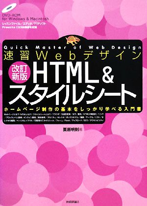 速習Webデザイン 改訂新版 HTML & スタイルシート 栗原 明則