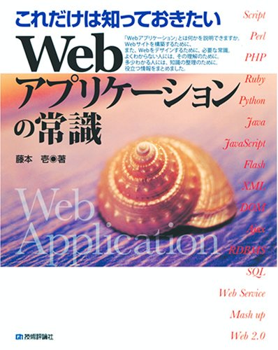 これだけは知っておきたい Webアプリケーションの常識 藤本 壱