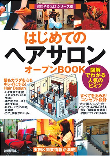 はじめての『ヘアサロン』オープンBOOK (お店やろうよ!) [Apr 09， 2008] バウンド; 飯島 由敬