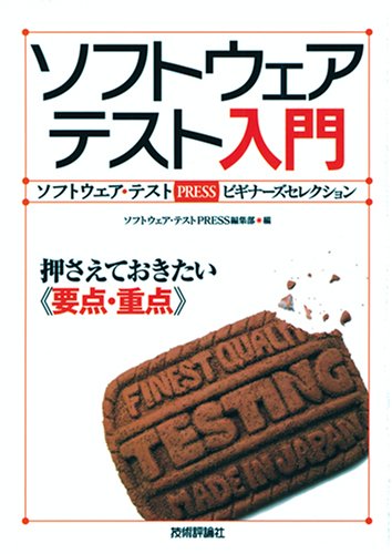ソフトウェアテスト入門 押さえておきたい<<要点・重点>> [Apr 11， 2008] ソフトウェア・テストPRESS編集部