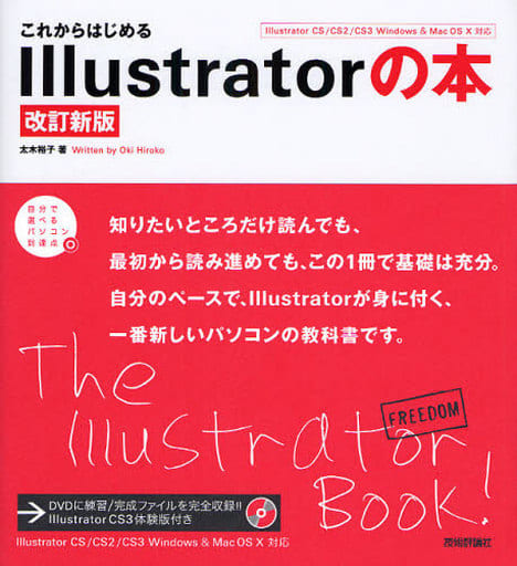 これからはじめる Illustratorの本[改訂新版] (自分で選べるパソコン到達点) [Apr 16， 2008] 太木 裕子