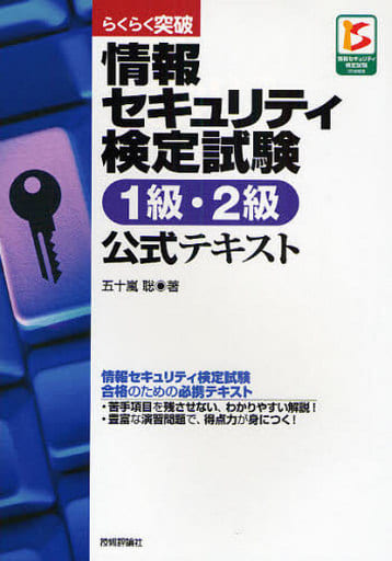 らくらく突破 情報セキュリティ検定試験 1級・2級公式テキスト 五十嵐 聡