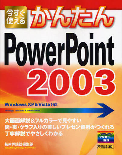 今すぐ使えるかんたん PowerPoint 2003 (Imasugu Tsukaeru Kantan Series) [Aug 06， 2008] 技術評論社編集部