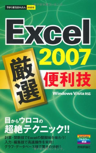 今すぐ使えるかんたんmini Excel2007厳選便利技 [Sep 09， 2008] 技術評論社編集部