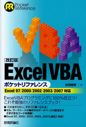 改訂版 Excel VBAポケットリファレンス (POCKET REFERENCE) [Aug 07， 2008] 前田 智美