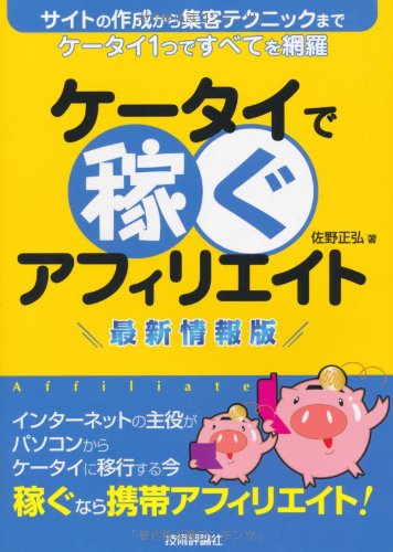 ケータイで稼ぐアフィリエイト 最新情報版 [Sep 26， 2008] 佐野 正弘