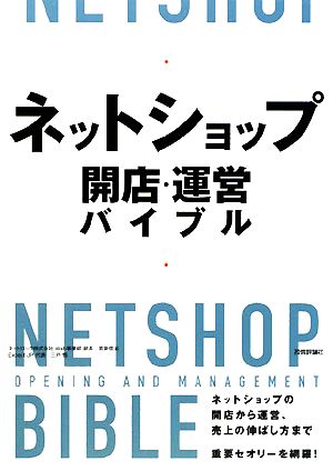 ネットショップ 開店・運営バイブル [Dec 16， 2008] 若狭 信治; 三戸 悟