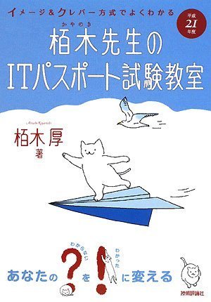 平成21年度 イメージ&クレバー方式でよくわかる 栢木先生のITパスポート試験教室 [Dec 18, 2008] 栢木 厚
