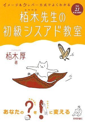 平成21年度[春期] イメージ&クレバー方式でよくわかる 栢木先生の初級シスアド教室 栢木 厚