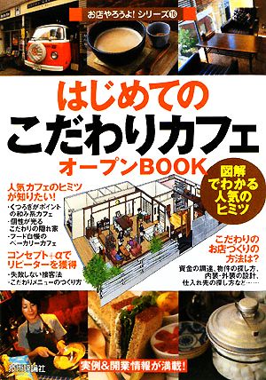 はじめての「こだわりカフェ」オープンBOOK (お店やろうよ!シリーズ 16) [Dec 25， 2008] バウンド