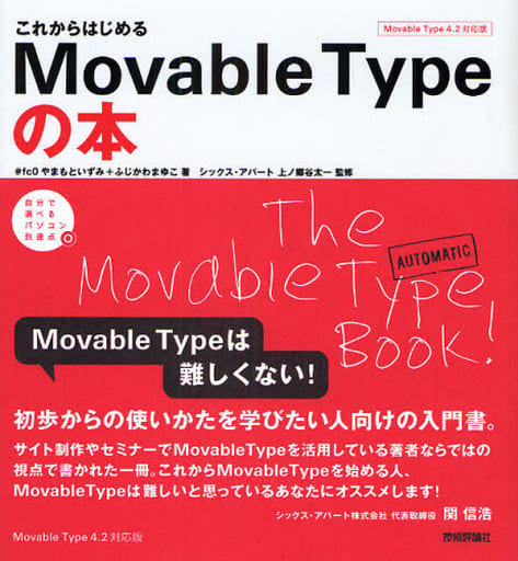 これからはじめる MovableTypeの本 (自分で選べるパソコン到達点) やまもと いずみ; ふじかわ まゆこ