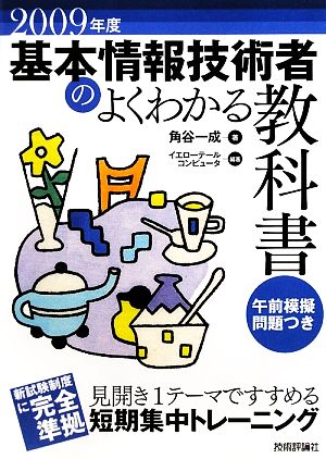2009年度 基本情報技術者のよくわかる教科書 [Feb 04， 2009] イエローテールコンピュータ; 角谷 一成