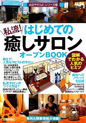 はじめての「私流!癒しサロン」オープンBOOK (お店やろうよ!シリーズ 17) [Feb 11， 2009] バウンド
